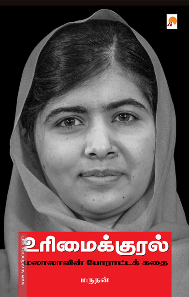 உரிமைக்குரல்: மலாலாவின் போராட்டக் கதை