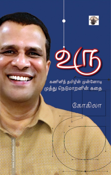 உரு - " கணினித் தமிழின் முன்னோடி முத்து நெடுமாறனின் கதை