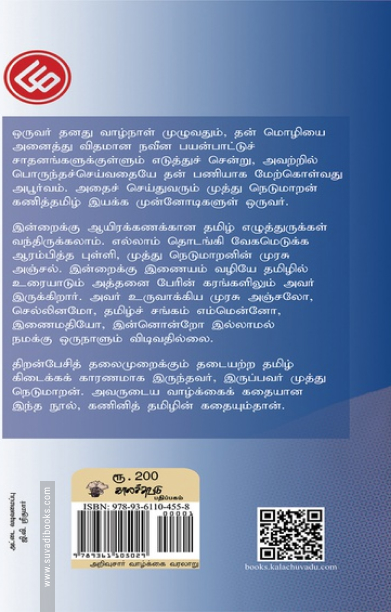 உரு - " கணினித் தமிழின் முன்னோடி முத்து நெடுமாறனின் கதை