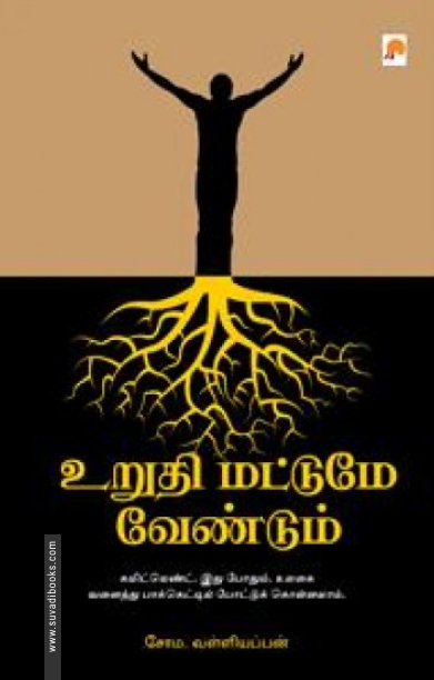 உறுதி மட்டுமே வேண்டும்