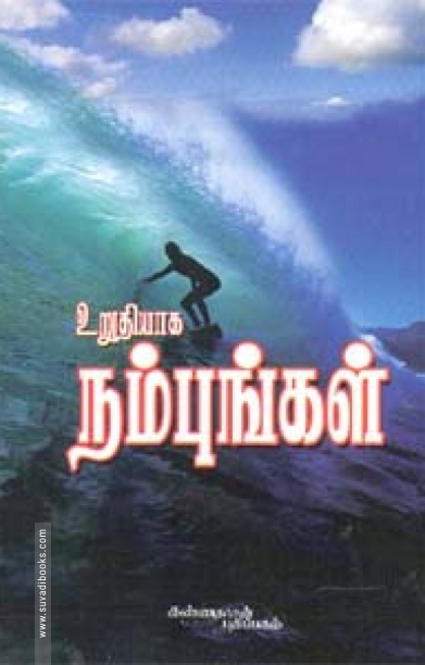 உறுதியாக நம்புங்கள்