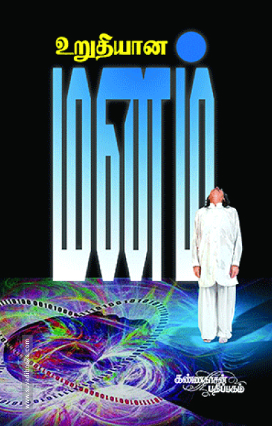 உறுதியான மனம்