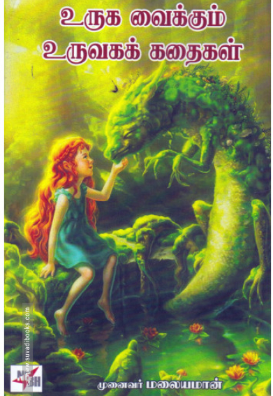 உருக வைக்கும் உருவக் கதைகள்