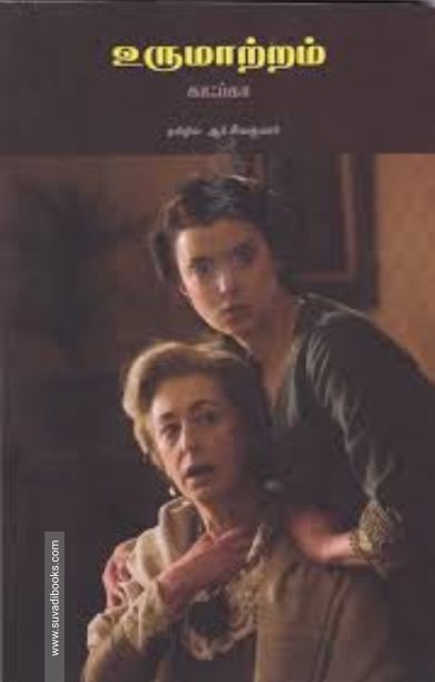 உருமாற்றம் (தமிழினி பதிப்பகம்)