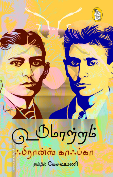 உருமாற்றம் (நற்றிணை பதிப்பகம்)