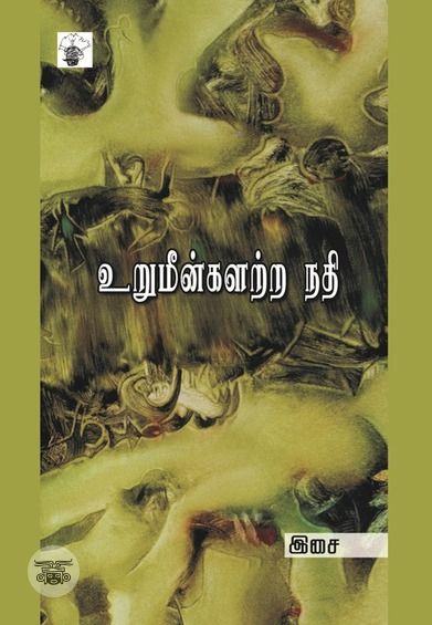 உறுமீன்களற்ற நதி