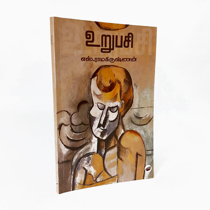 உறுபசி (தேசாந்திரி வெளியீடு)