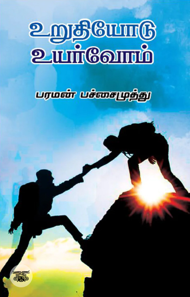உறுதியோடு உயர்வோம்