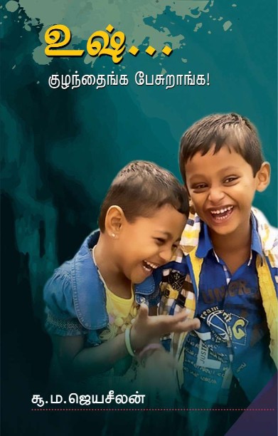 உஷ் குழந்தைங்க பேசுறாங்க