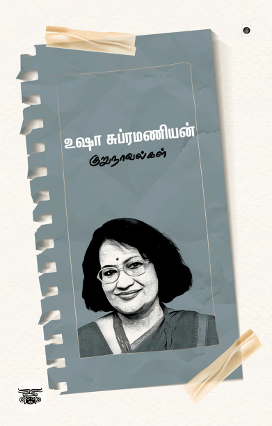 உஷா சுப்ரமணியன் குறுநாவல்கள்