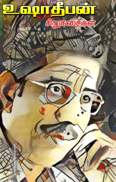 உஷாதீபன் சிறுகதைகள்