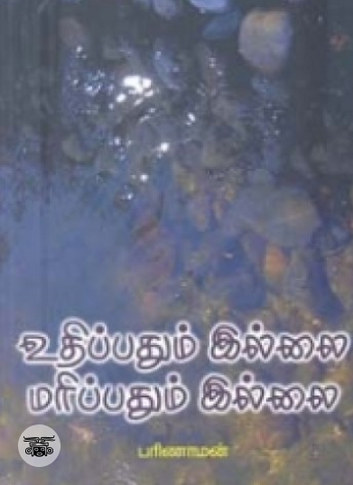 உதிப்பதும் இல்லை மரிப்பதும் இல்லை