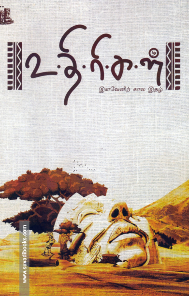 உதிரிகள் காலாண்டிதழ்