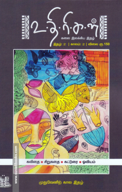 உதிரிகள் இதழ் 2 - முதுவேனிற் கால இதழ்