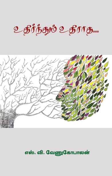 உதிர்ந்தும் உதிராத