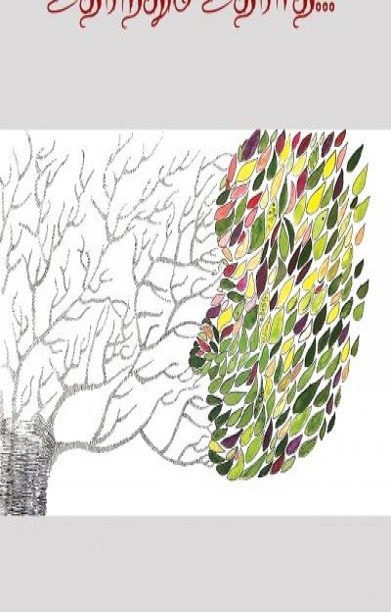 உதிர்ந்தும் உதிராத