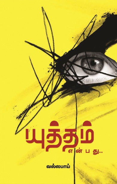 யுத்தம் என்பது…