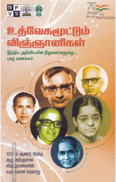 உத்வேகமூட்டும் விஞ்ஞானிகள்