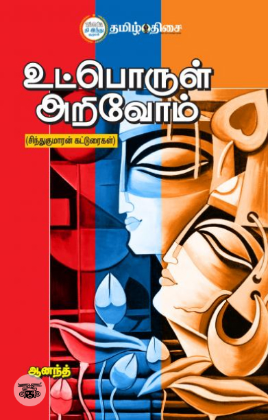 உட்பொருள் அறிவோம்