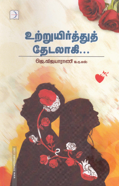 உற்றுயிர்த்துத் தேடலாகி