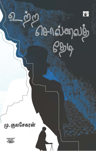 [:ta]உற்ற சொல்லைத் தேடி[:]