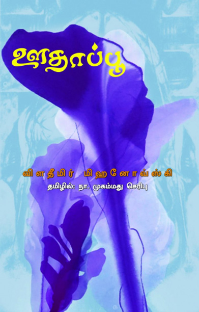 ஊதாப்பூ (நாவல்)