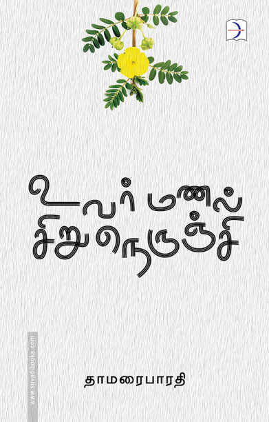 உவர்மணல் சிறுநெருஞ்சி