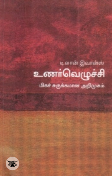 [:en]உணர்வெழுச்சி: மிகச் சுருக்கமான அறிமுகம்[:ta]உணர்வெழுச்சி: மிகச் சுருக்கமான அறிமுகம்[:]