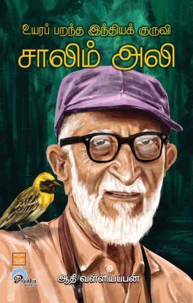 உயரப் பறந்த இந்தியக் குருவி சாலிம் அலி