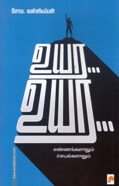 உயர… உயர…