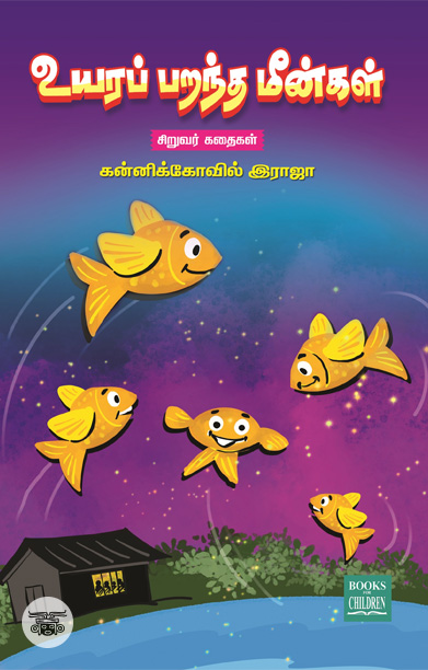 உயரப் பறந்த மீன்கள்