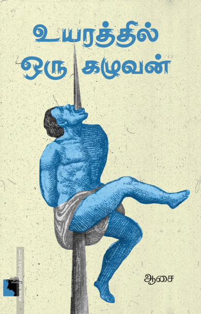 உயரத்தில் ஒரு கழுவன்