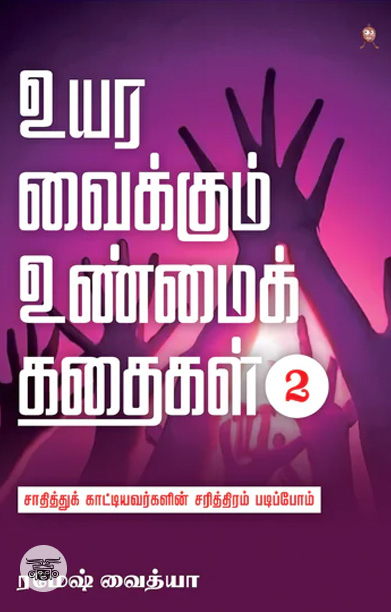 உயர வைக்கும் உண்மைக் கதைகள் பாகம் 2