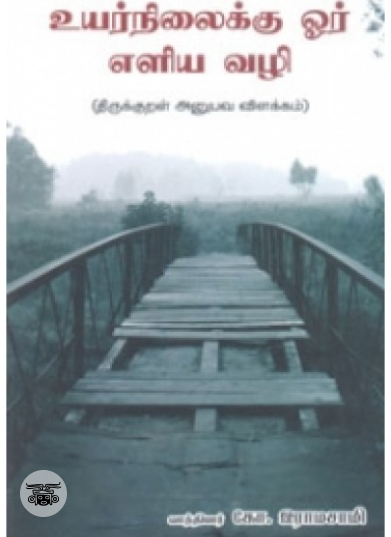 உயர்நிலைக்கு ஓர் எளிய வழி