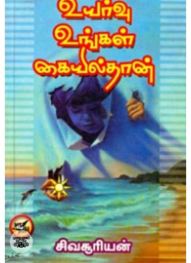 உயர்வு உங்கள் கையில்தான்