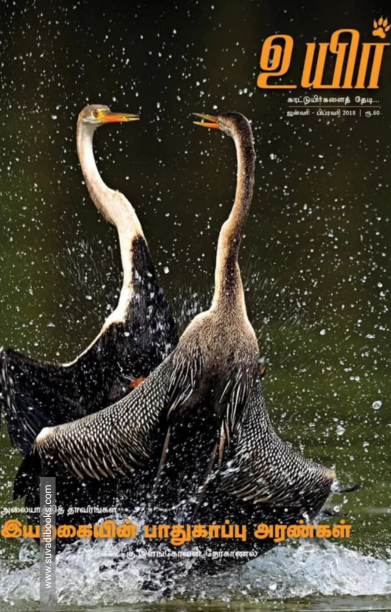 உயிர் (ஜனவரி - பிப்ரவரி 2018)