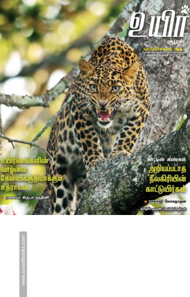 உயிர் (ஜனவரி - பிப்ரவரி 2021)