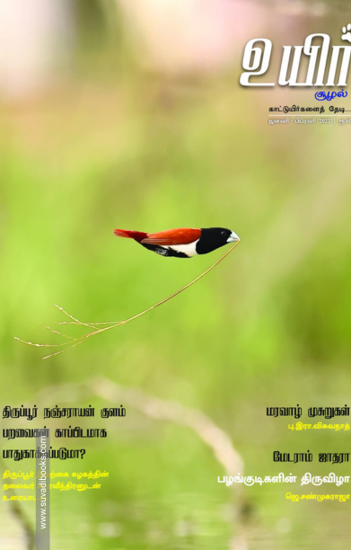 உயிர் (ஜனவரி - பிப்ரவரி 2022)