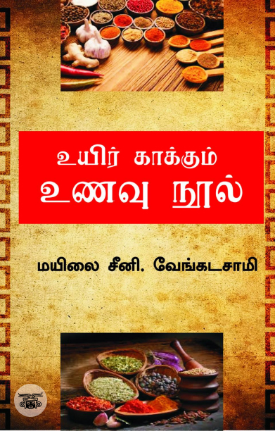 உயிர் காக்கும் உணவு நூல்