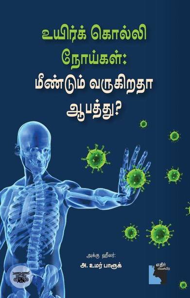 உயிர்க் கொல்லி நோய்கள்