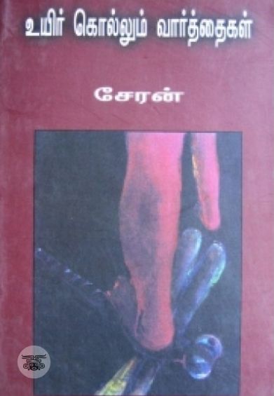 உயிர் கொல்லும் வார்த்தைகள்