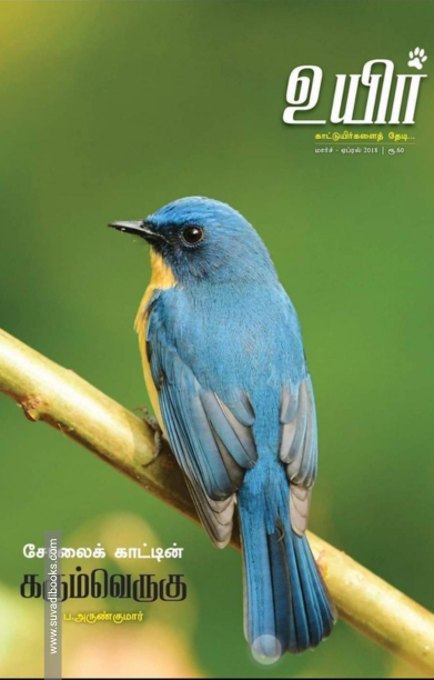 உயிர் (மார்ச் - ஏப்ரல் 2018)