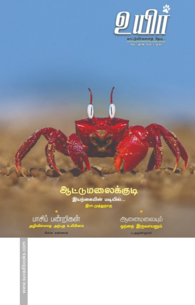 உயிர் (மே - ஜூன் 2018)