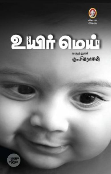 [:en]உயிர் மெய்[:ta]உயிர் மெய்[:]