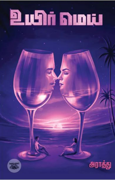 உயிர் மெய் (எழுத்து பிரசுரம்)