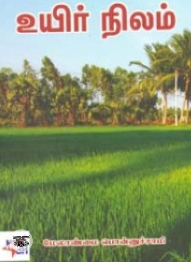 உயிர் நிலம்