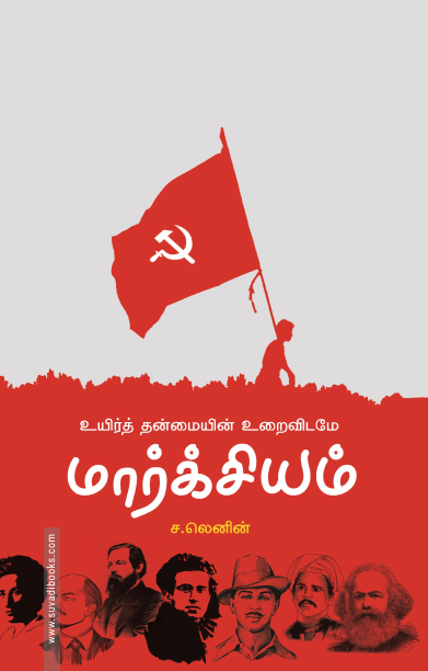 உயிர்த் தன்மையின் உறைவிடமே மார்க்சியம்