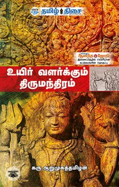 உயிர் வளர்க்கும் திருமந்திரம் (பாகம் 1)
