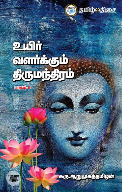 உயிர் வளர்க்கும் திருமந்திரம் (பாகம் 2)