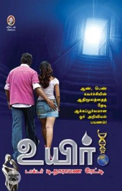 [:en]உயிர் (விகடன் பிரசுரம்)[:ta]உயிர் (விகடன் பிரசுரம்)[:]